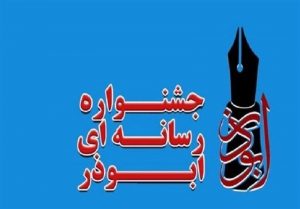 فراخوان هشتمین جشنواره رسانه‌ای «ابوذر» استان قم اعلام شد