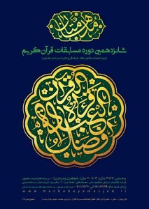 پوستر شانزدهمین دوره از مسابقات قرآنی مدهامّتان رونمایی شد