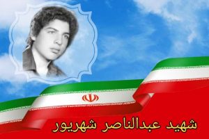 شهید عبدالناصر شهریور؛ شجاع و دلیر برای حفظ انقلاب و اسلام