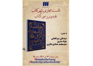 «خلاصه الاشعار فی الرباعیات» در بوته نقد