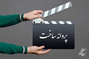 کدام فیلمسازها مجوز ساخت فیلم گرفته‌اند؟