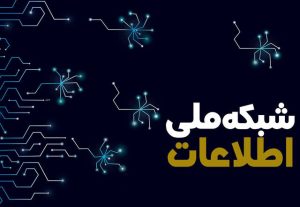 آخرین وضعیت شبکه ملی اطلاعات در کشور