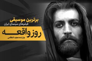 موسیقی فیلم / بهرام بیضایی و معجزه‌ای به نام «روز واقعه»