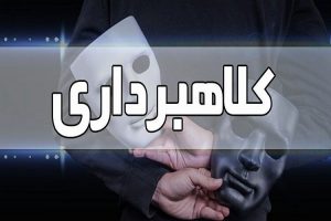 کلاهبرداری در پوشش خرید و فروش خودرو در سایت‌های اینترنتی