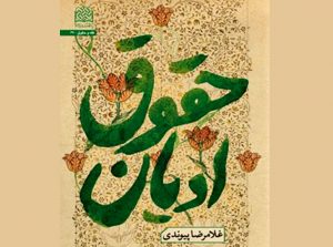 کتاب «حقوق ادیان» بررسی می‌شود