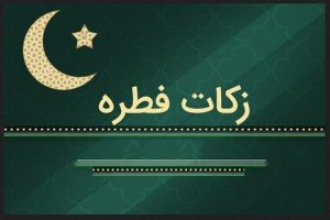 اعلام میزان کفاره و فطریه از سوی دو تن از مراجع تقلید