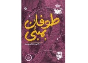 «طوفان بمبئی» منتشر شد – ایسنا