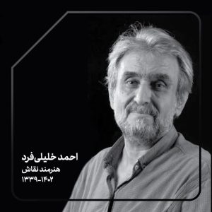 «احمد خلیلی‌فرد» درگذشت – ایسنا