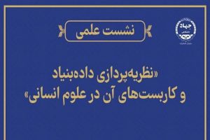 نشست علمی «نظریه‌‍‌پردازی داده‌بنیاد و کاربست‌های آن در علوم انسانی»