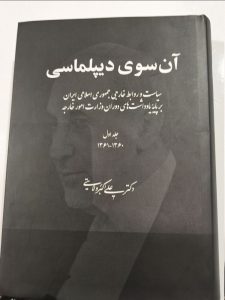 کتاب «آن سوی دیپلماسی» رونمایی شد