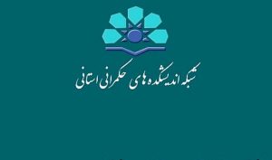 افتتاح هفدهمین اندیشکده حکمرانی کشور در استان مرکزی