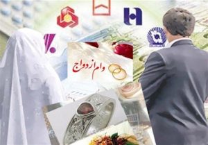 ادامه داستان “عدم پرداخت وام ازدواج” به بهانه نبود منابع بانکی!