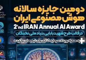 برگزاری جایزه سالانه هوش مصنوعی ایران در حوزه سلامت و آنالیز تصاویر MRI