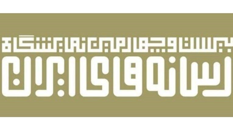 برگزاری 30 نشست تخصصی در نمایشگاه رسانه های ایران