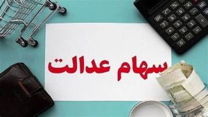 پیامک و لینکی برای هیچ یک از خدمات سهام عدالت به افراد ارسال نمی‌شود 