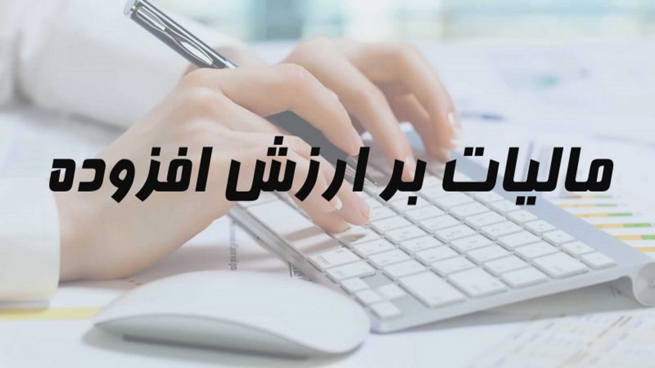 فاکتور گرفتن کالا‌های اساسی از افزایش یک درصدی مالیات بر ارزش افزوده