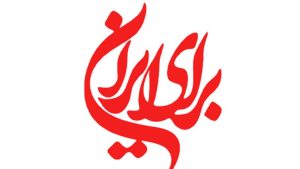 نماهنگ محمد معتمدی برای تیم ملی فوتبال ایران + صدا