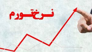 افزایش ۱.۴ درصدی شاخص بهای مصرف کننده در بهمن ماه