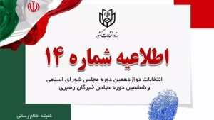 اعلام زمان تبلیغات نامزدهای انتخابات مجلس شورای اسلامی