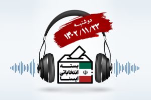 پادکست/ بسته انتخاباتی ایسنا؛ اصلاح‌طلبان خط‌شان را از تندروها جدا کردند؟