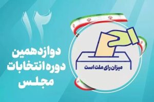 انتشار اسامی نامزدهای انتخابات دوازدهمین دوره مجلس شورای اسلامی