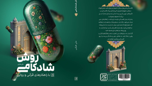 «روش شادکامی» در کتابفروشی‌ها