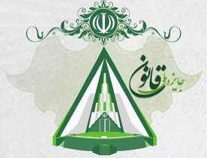 اعطای نخستین جایزه ملی قانون در ۲۳ اسفند با حضور رییس مجلس برگزار می‌شود