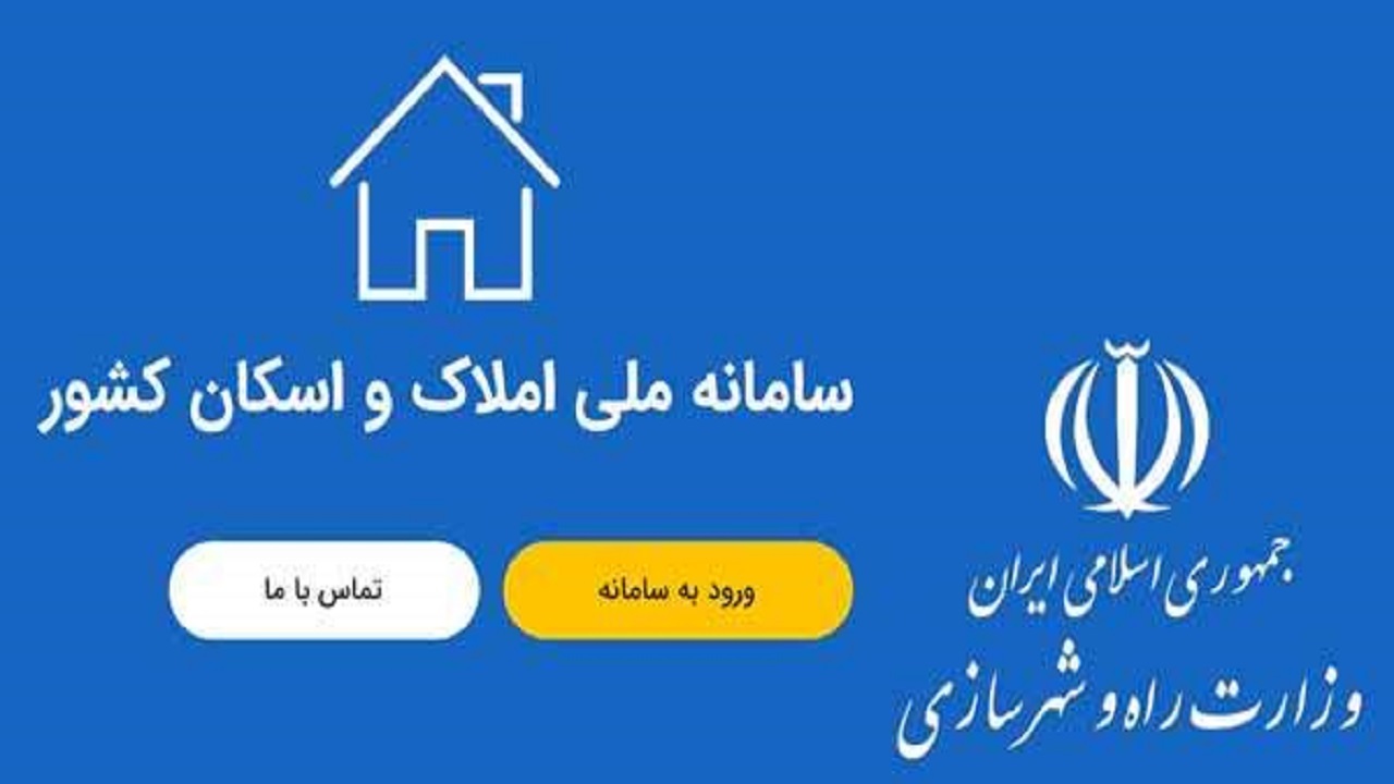 سه دستگاه به سامانه املاک و اسکان کشور متصل نشده‌اند