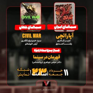 «آپاراتچی» و ««Civil War» روی میز «هفت»