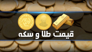 قیمت سکه و طلا در بازار آزاد ۱۰ شهریور ۱۴۰۳