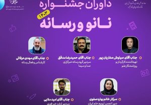 داوران جشنواره نانو و رسانه 1403 معرفی شدند