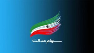 بازگشایی نماد‌های استانی سهام عدالت در گرو برگزاری مجامع/ تنها ۷ مجمع استانی سهام عدالت برگزار شده است!