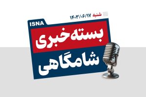 پادکست/ از انتقال پایتخت تا شکست آمریکا از دریای سرخ