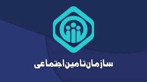 اصلاح حذف قوانین و احکام نامعتبر در حوزه تامین اجتماعی در مجلس